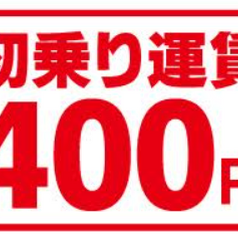 初乗り400円