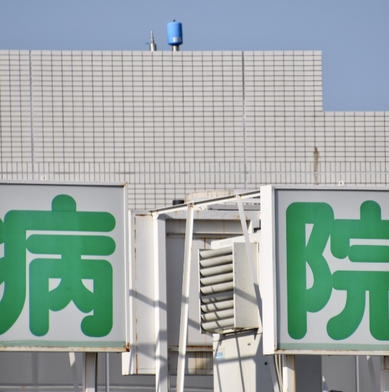 病院